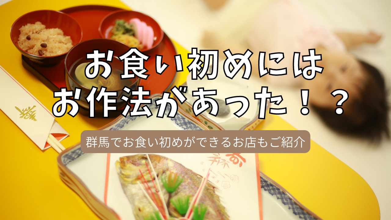 お食い初めにはお作法があった 群馬でお食い初めができるお店もご紹介 Toiro